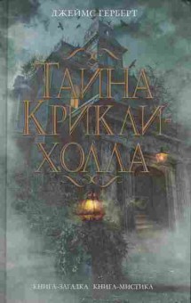 Книга Герберт Д. Тайна Крикли-Холла, 11-8053, Баград.рф